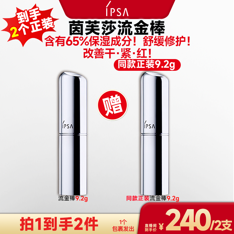 【广东夫妇专属】IPSA/茵芙莎流金岁月菁华保湿棒流金补水棒