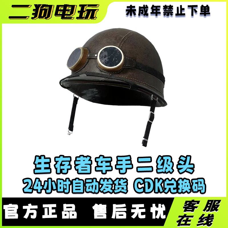PUBG绝地求生生存者车手头盔二级头CDK激活码【未成年禁止下单】