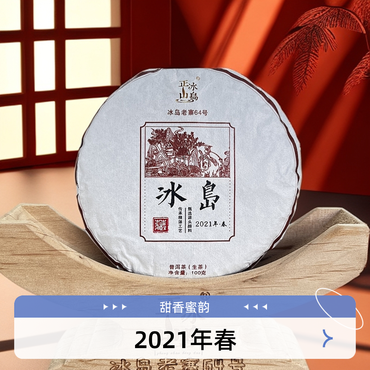 【冰岛老寨64号】2021年正春（生茶）100克饼（中大树混采）