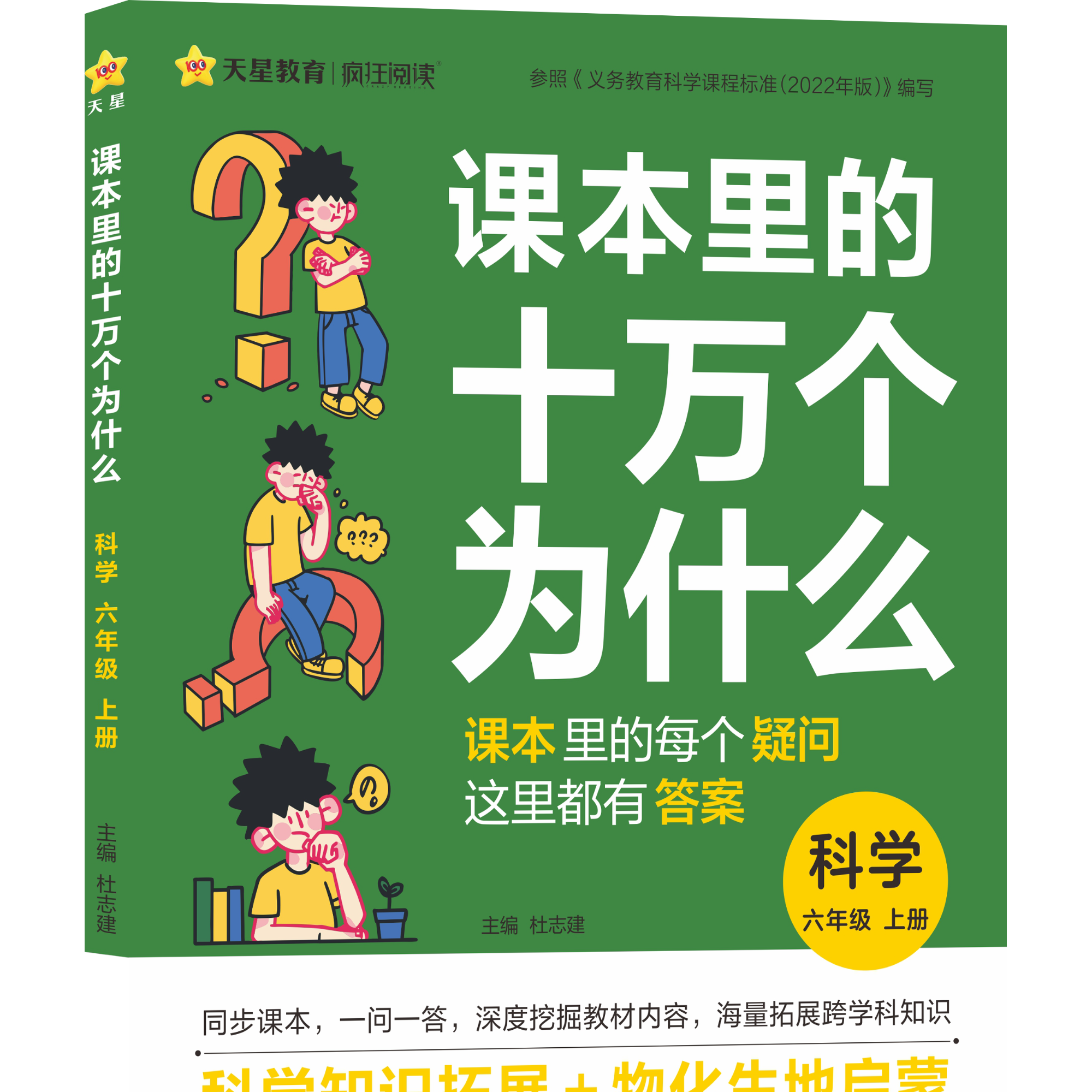 天星书会专属【课本里的十万个为什么】小学科学拓展配套新课改