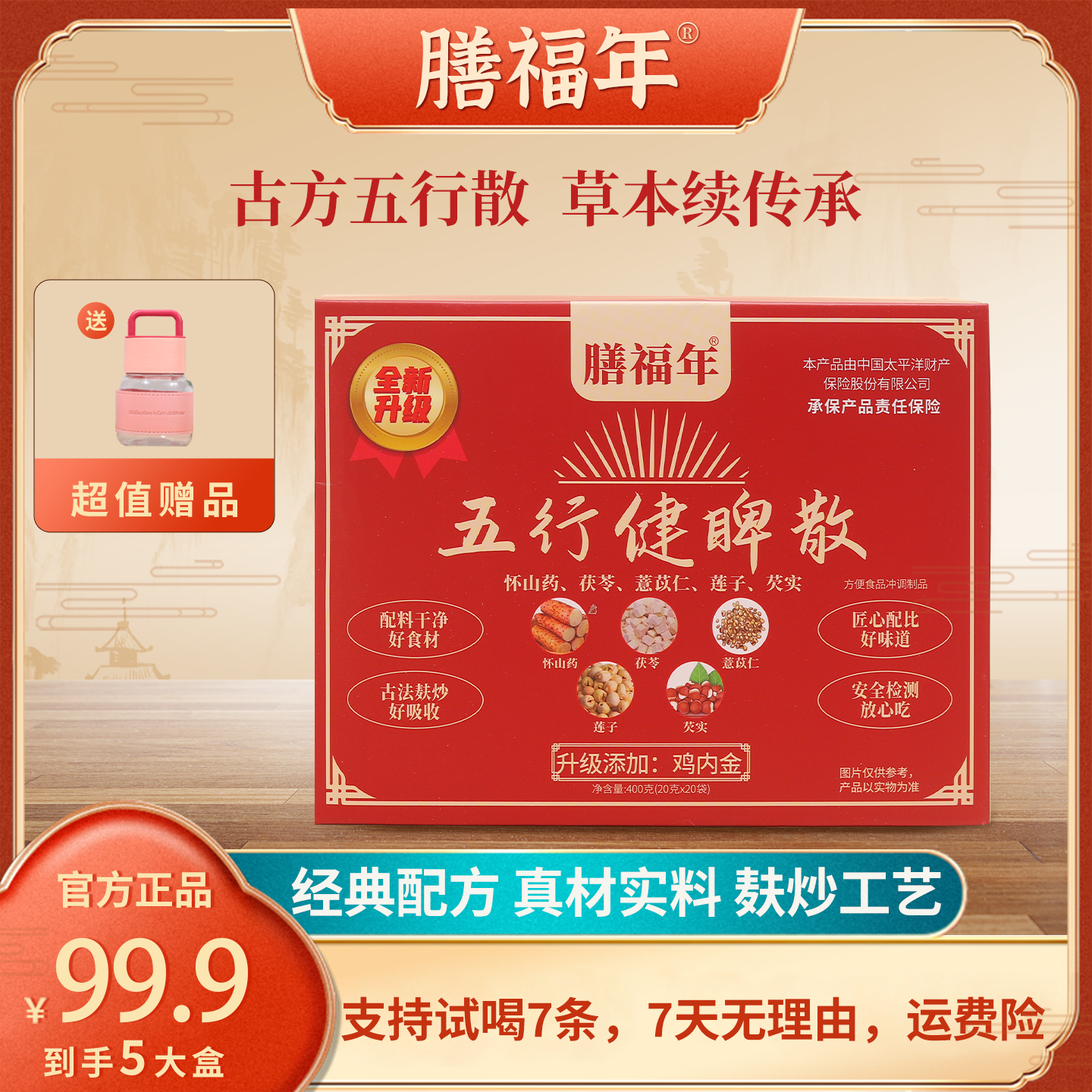 【官方正品】膳福年[五行散]鸡内金山药莲子茯苓薏仁芡实-W