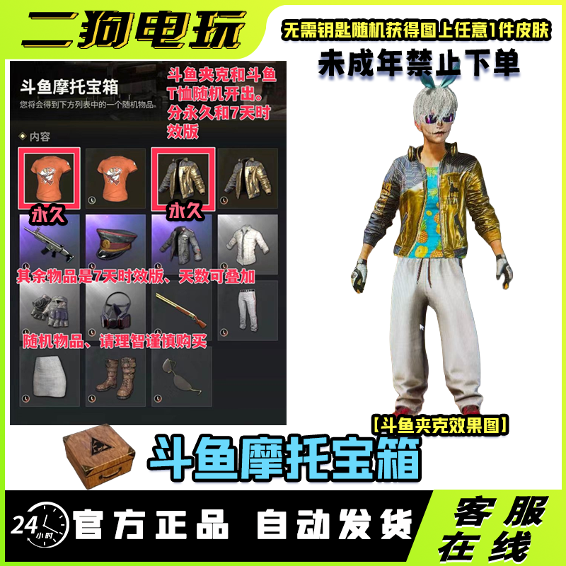 PUBG绝地求生斗鱼摩托宝箱斗鱼夹克T恤宝箱CDK【未成年禁止下单】