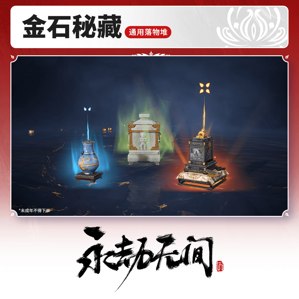 通用落物堆 金石秘藏【永劫无间官方充值】