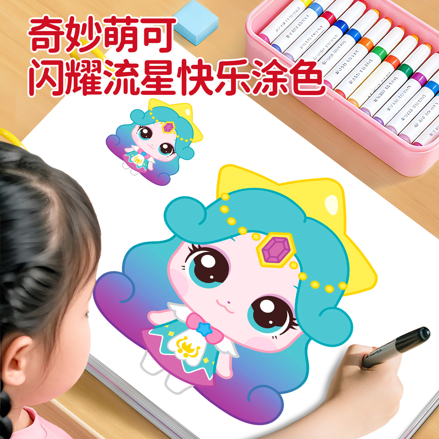 奇妙萌可快乐涂色本闪耀流星儿童画画本幼儿园宝宝儿童涂色画本