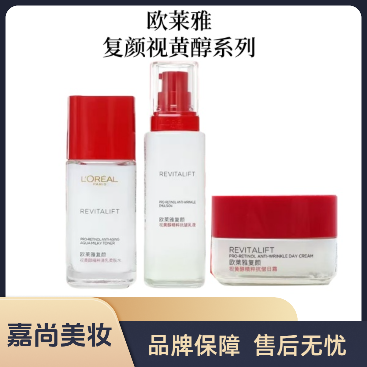 【一代视黄醇系列】欧莱雅复颜一代视黄醇水乳面霜--微损