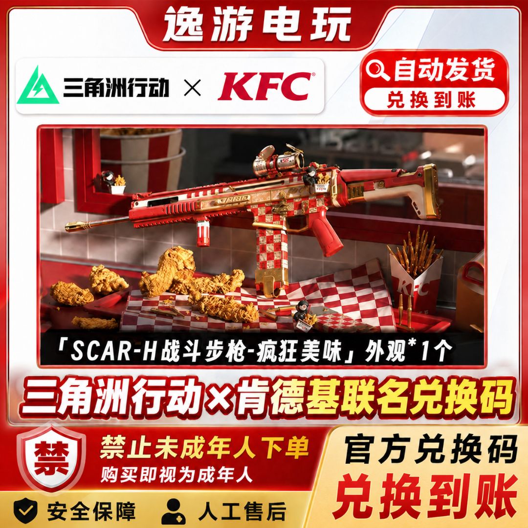 三角洲行动 肯德基限定SCAR-H联名枪皮CDK兑换码