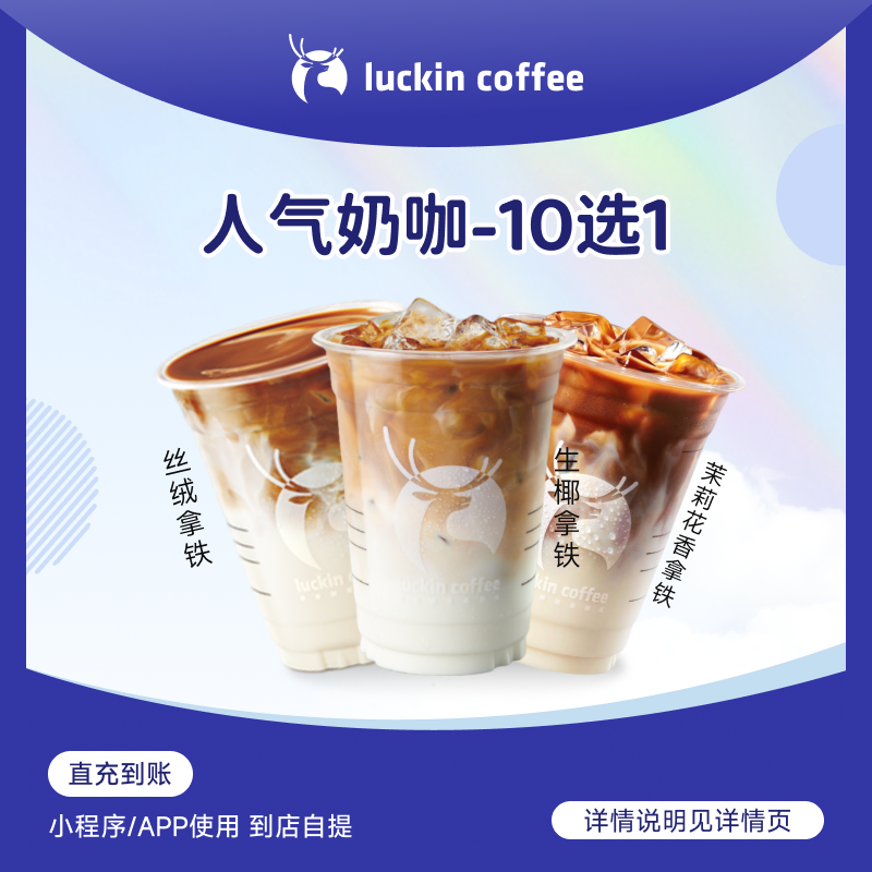 luckin coffee/瑞幸咖啡【人气奶咖】10选1 饮品咖啡电子兑换券店铺商品图