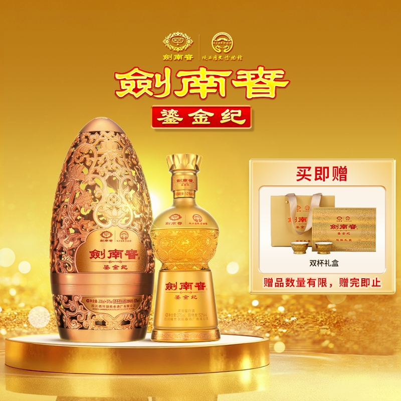 剑南春·鎏金纪52度200ml+375ml 陕西历史博物馆联名52度