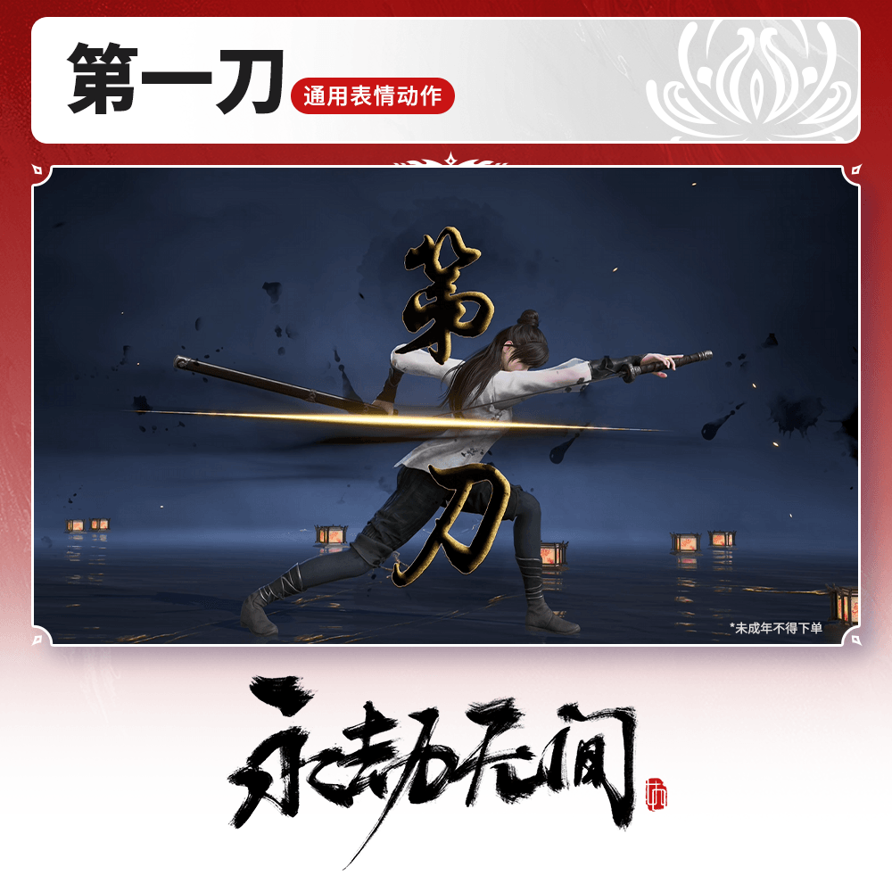 通用表情动作 第一刀【永劫无间官方充值】