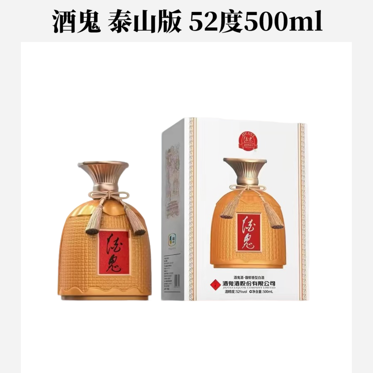 酒鬼万里走单骑 泰山版 52度500ml*1瓶 白酒