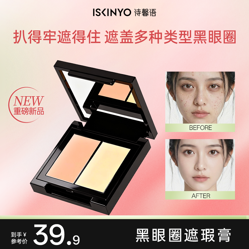 诗馨语黑眼圈遮瑕膏遮黑眼圈斑点法令纹泪沟痘印服帖不脱妆干油皮商品图