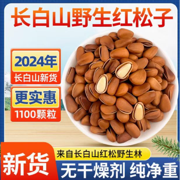 东北天然野生红松子