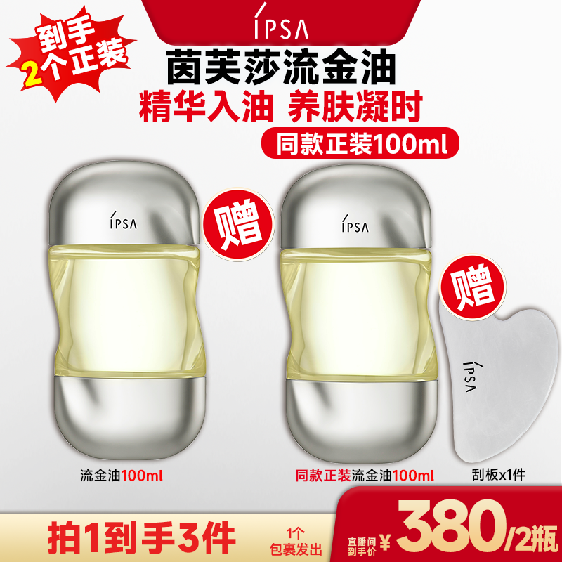 【广东夫妇专属】IPSA/茵芙莎流金岁月凝润护理油流金油