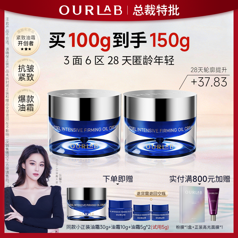 【总监特批】OURLAB贻贝紧致修护紧致油霜50g玻色因面霜韦雪伊能静商品图