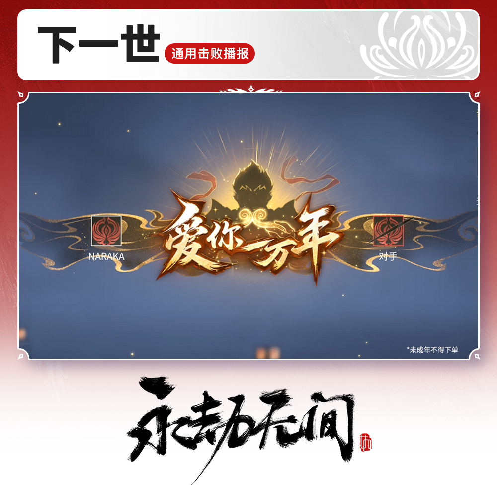 通用击败播报 下一世【永劫无间官方充值】