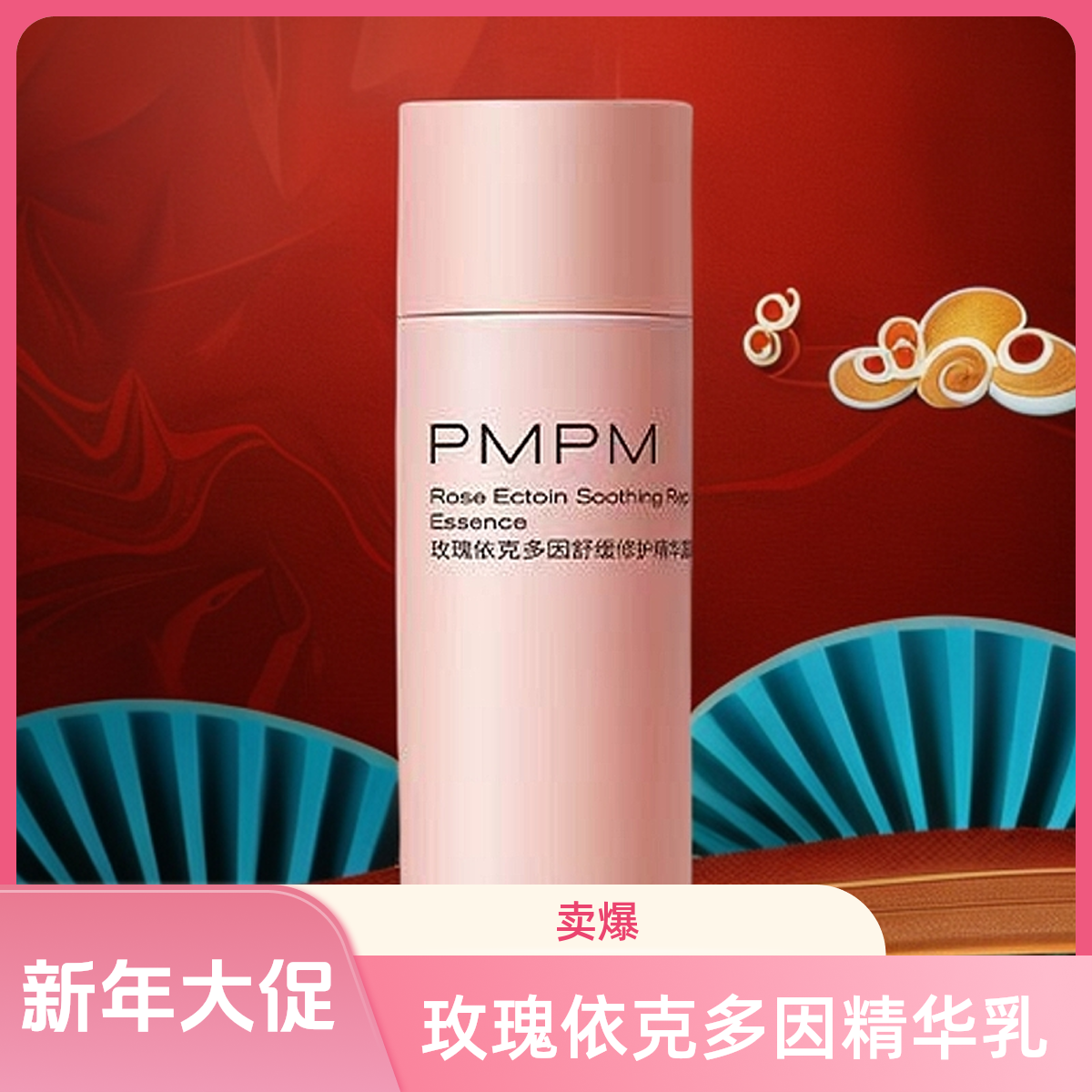 【新年囤货】小粉盾！PMPM玫瑰依克多因精华乳30g【效期至25年10月】