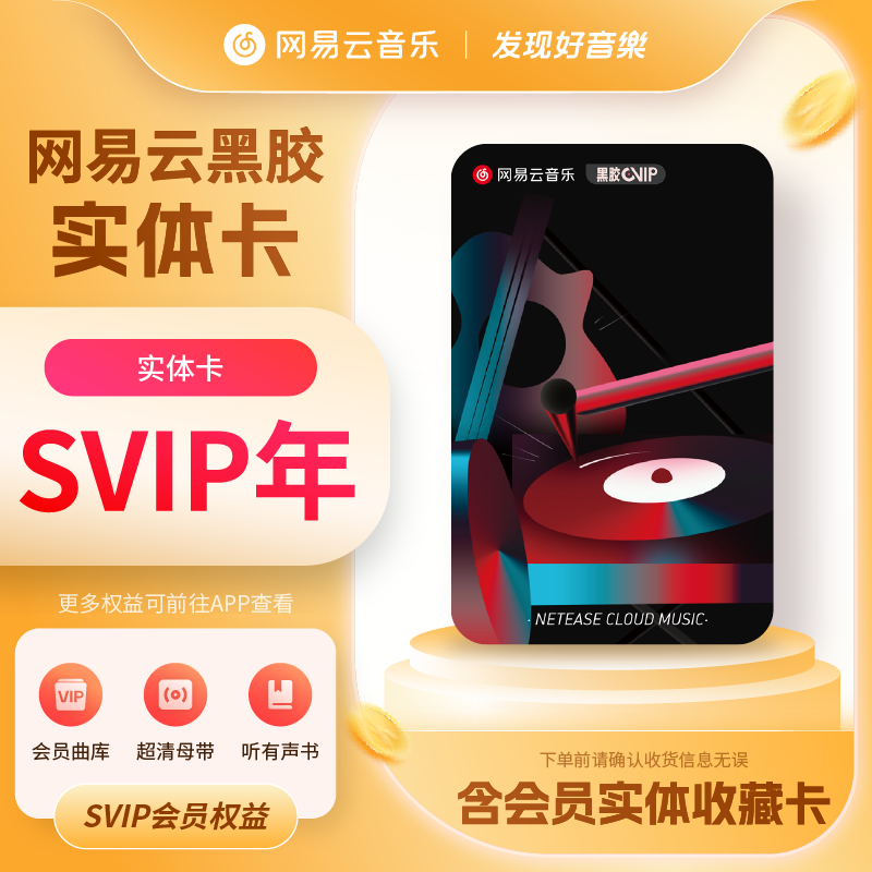 【实体卡礼包】网易云音乐 黑胶SVIP年卡 到手372天 需手动领取商品图