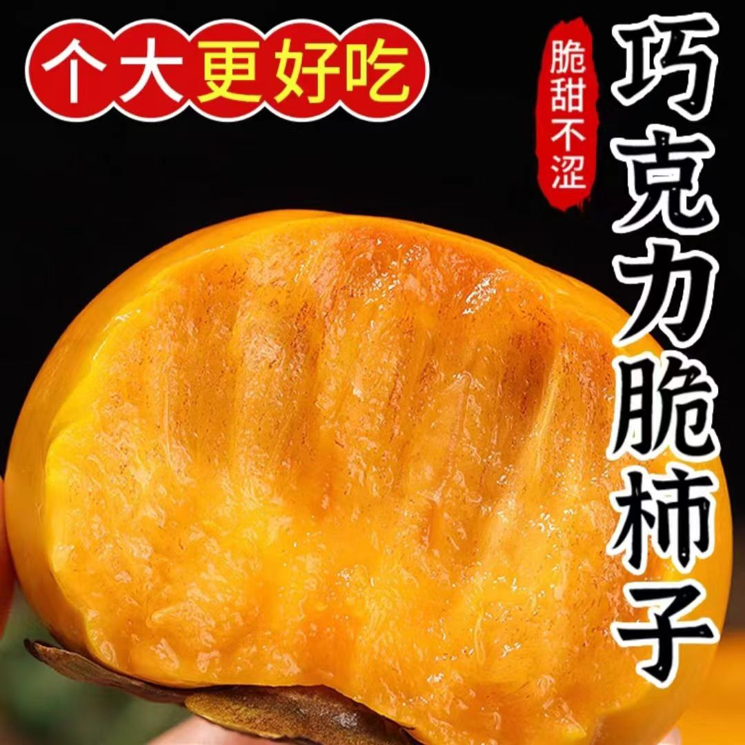 【精选】云南糖心巧克力脆柿新鲜应季水果孕妇水果整箱包邮坏损包赔