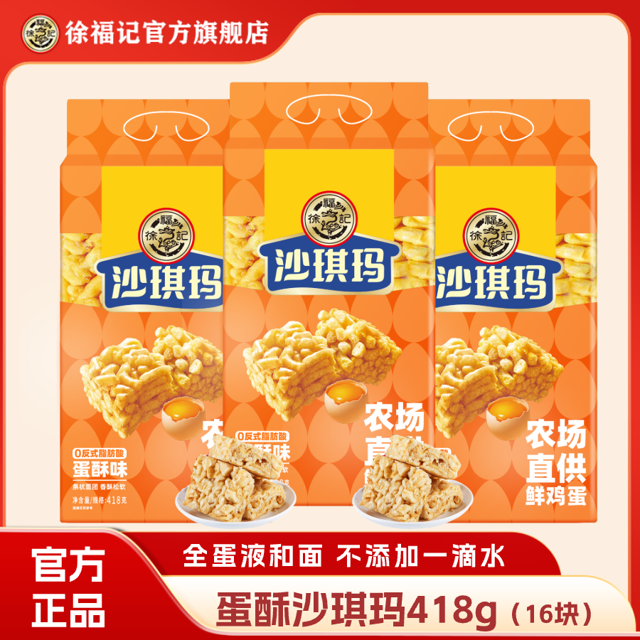【工厂批发】徐福记沙琪玛经典松软少糖蛋酥芝麻味鸡蛋沙琪玛