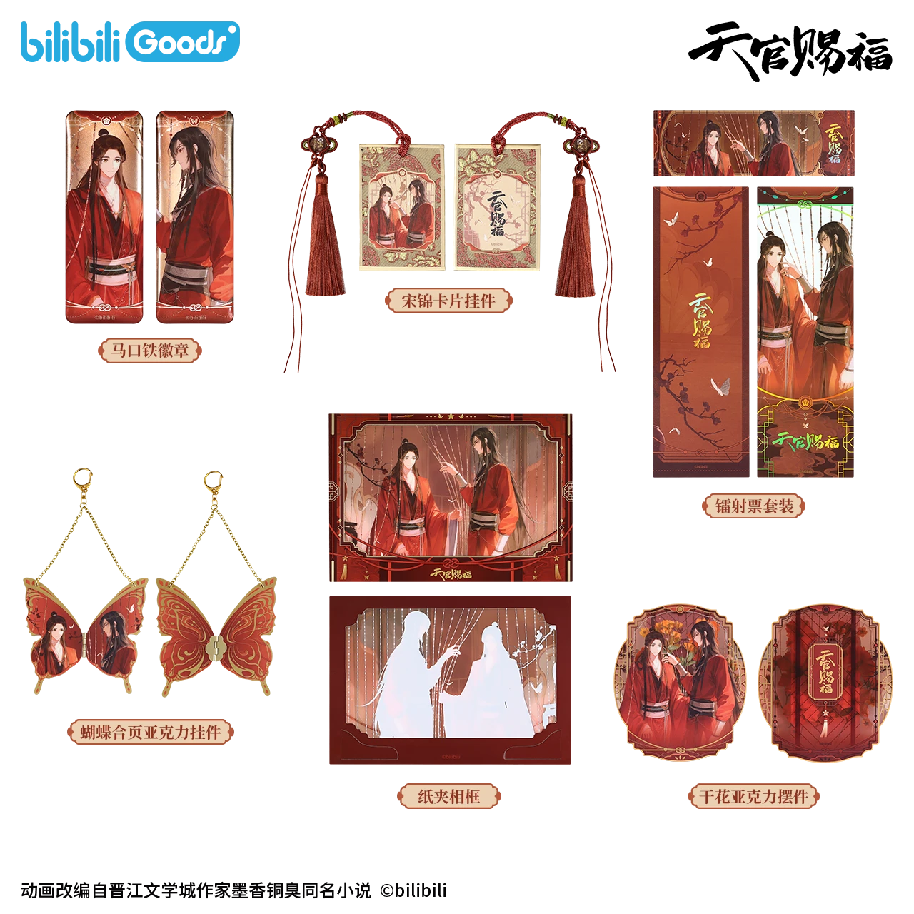 【bilibiliGoods】《天官赐福》卡片正品正版周边二次元系列谷子徽章