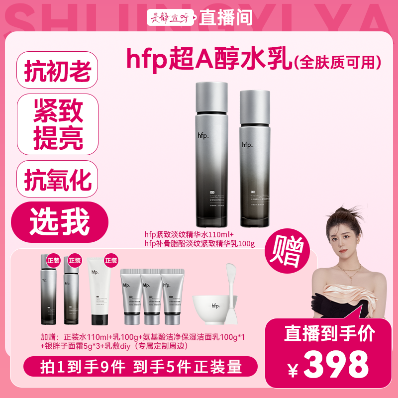 hfp超A醇抗皱初老水乳套装紧致淡纹补水保湿修护敏感肌可用护肤z