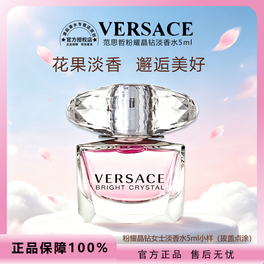 【官方正品】Versace范思哲粉耀晶钻花果淡香调经典持久女士香水5ml商品图