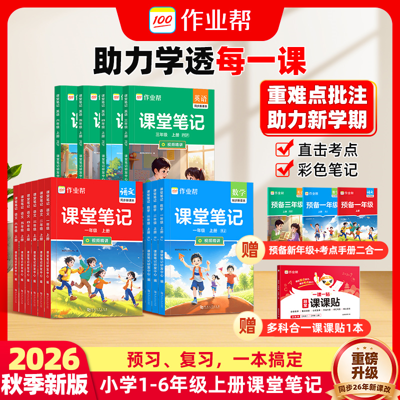 【作业帮】2026年课堂笔记小学1-6年级多版本同步上册新课本预习w商品图