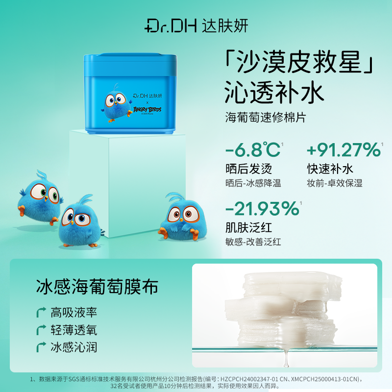 达肤妍海葡萄水光冰冰膜湿敷棉片愤怒的小鸟联名款