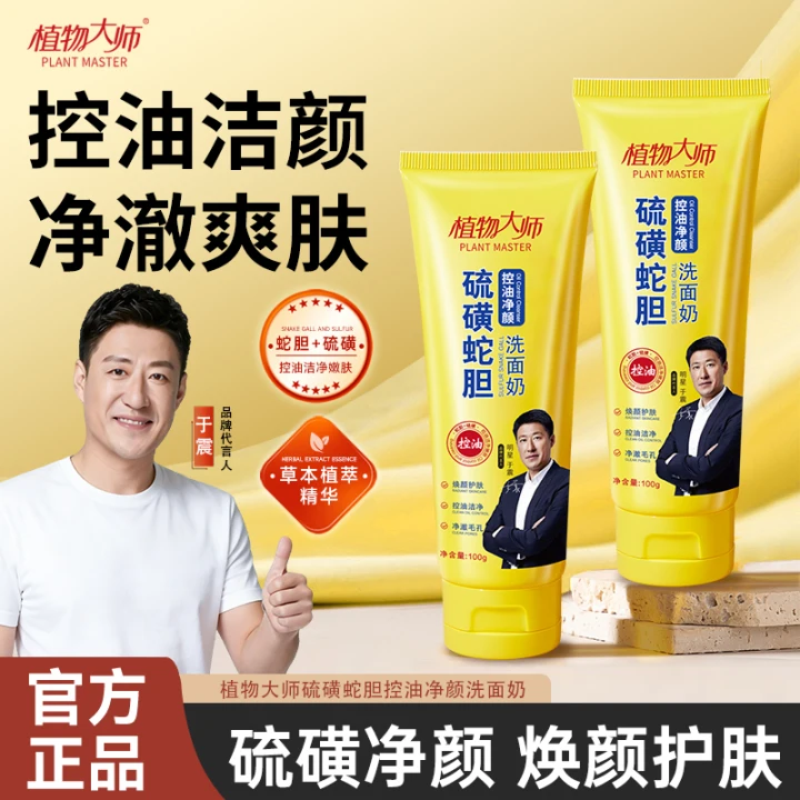 植物大师硫磺蛇胆控油净颜洁面乳深层清洁温和补水不紧绷洗面奶商品图