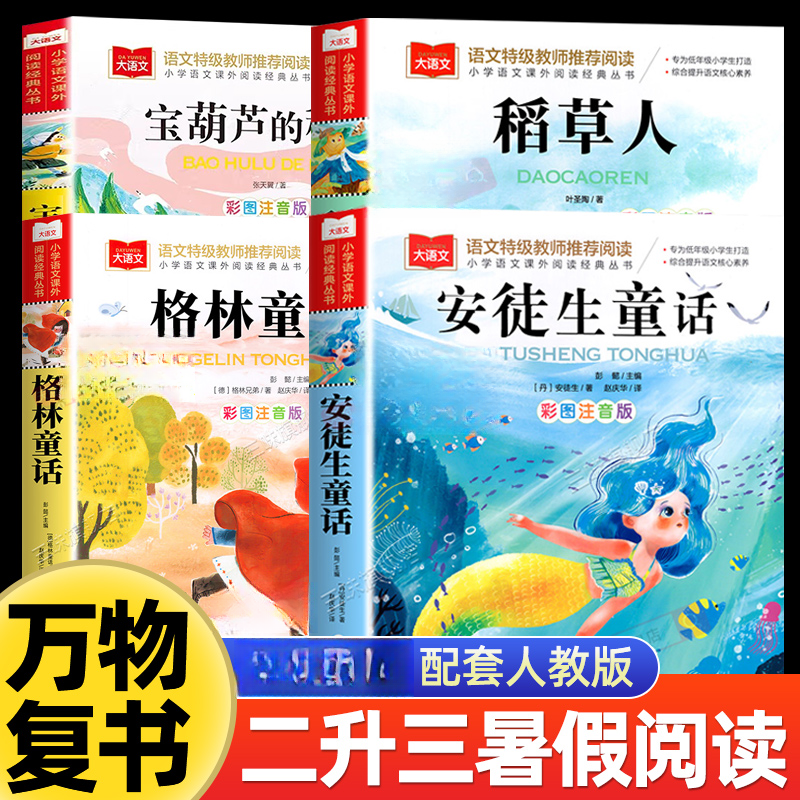暑假阅读万物复书二升三年级阅读课外宝葫芦格林安徒生童话稻草人