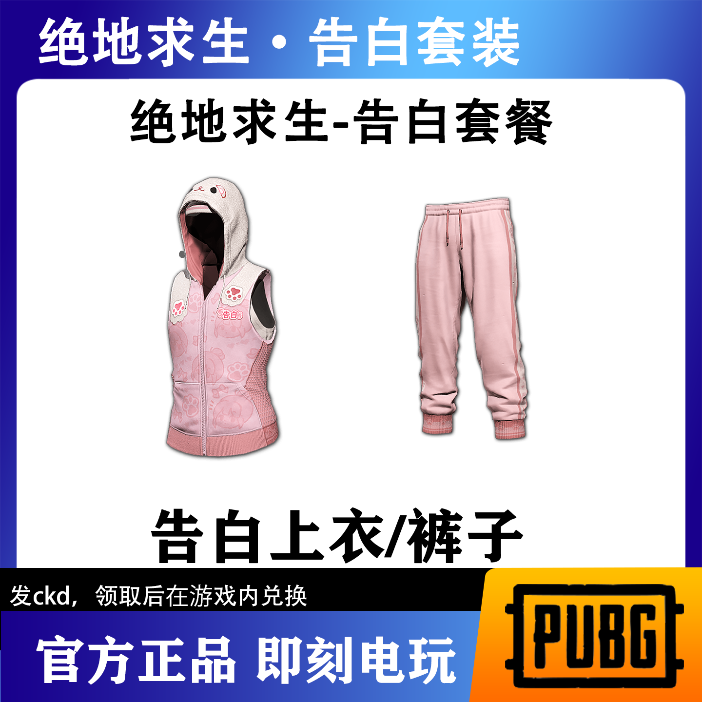PUBG绝地求生告白连帽卫衣运动长裤吃鸡告白联名上衣运动裤长裤
