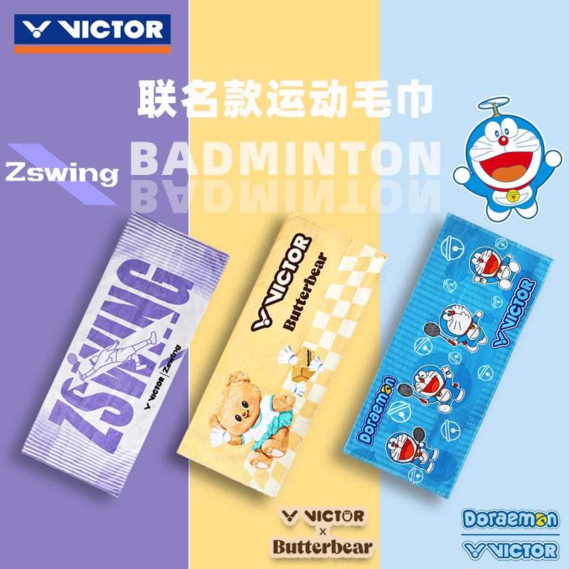 VICTOR/威克多黄油小熊/雅思组合/各种动漫联名系列运动毛巾