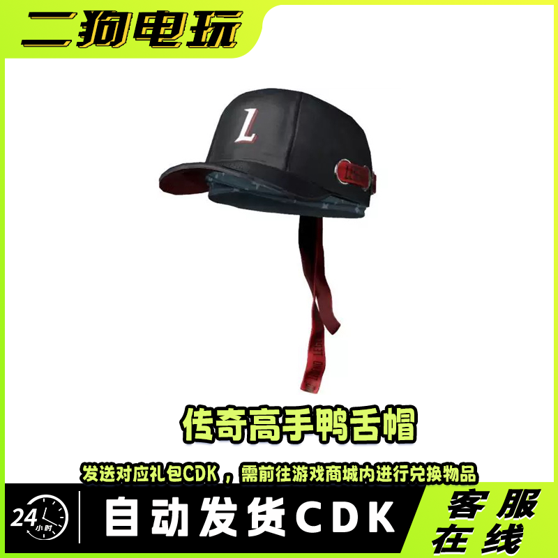 PUBG绝地求生传奇高手鸭舌帽帽子皮肤激活码兑换码 CDK