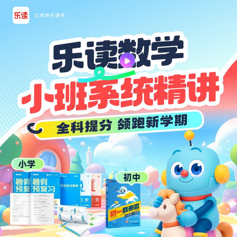 乐读数  真人小班  培优课程  既练基础  又拓思维