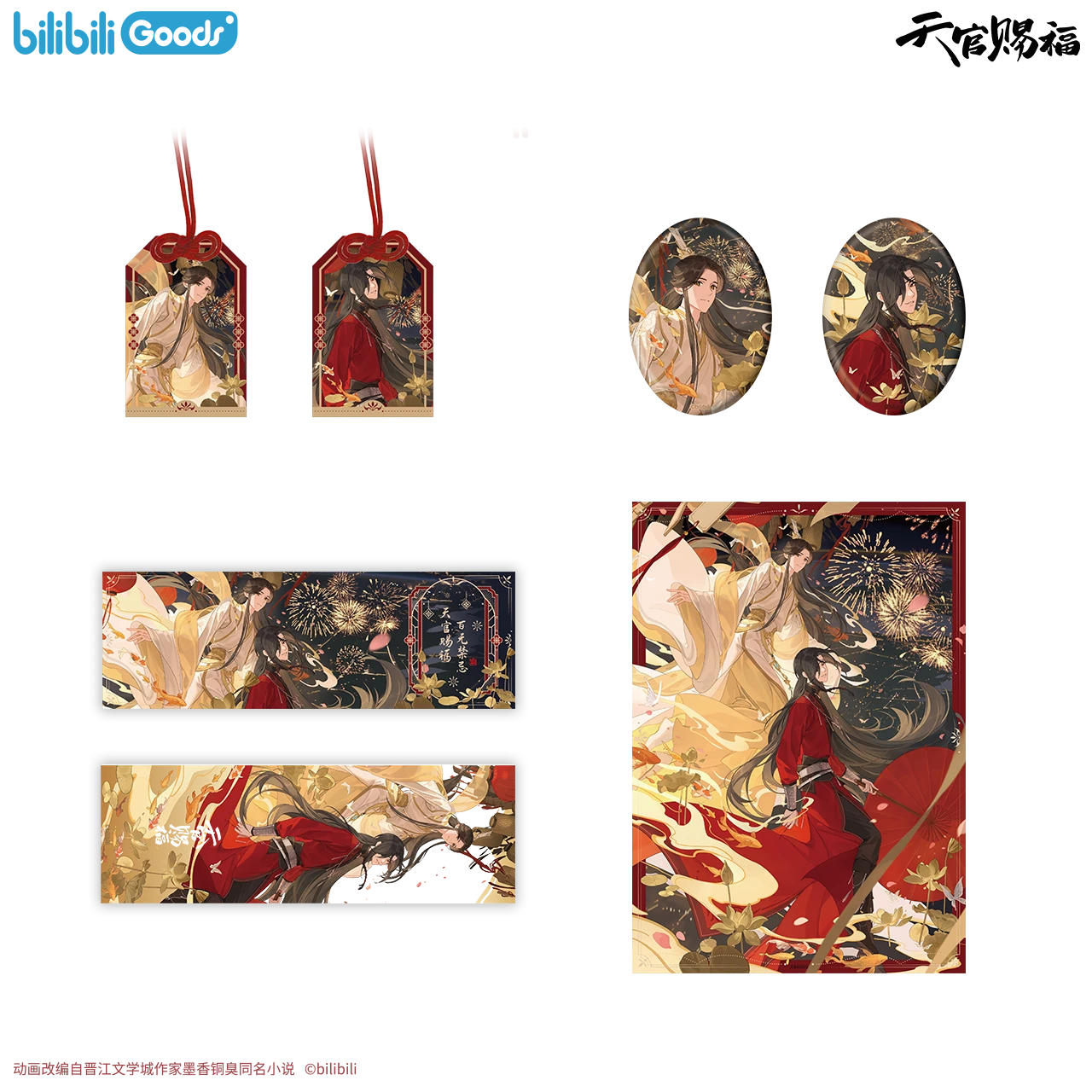 【bilibiliGoods】 《天官赐福》动画万户灯火系列谷子正版合集