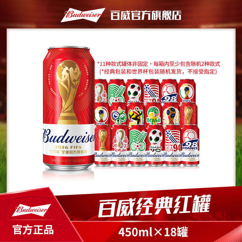【百威限定包装】红罐淡色拉格啤酒450ml*18听 麦汁9.7°P 现货