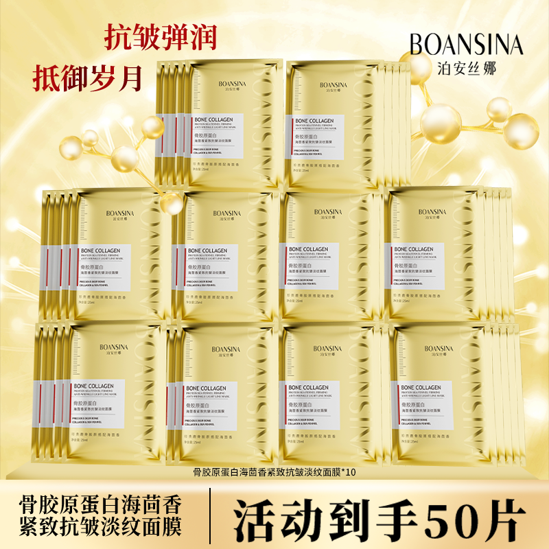 【女神节礼物】泊安丝娜骨胶原蛋白海茴香紧致抗皱淡纹面膜保湿护肤商品图
