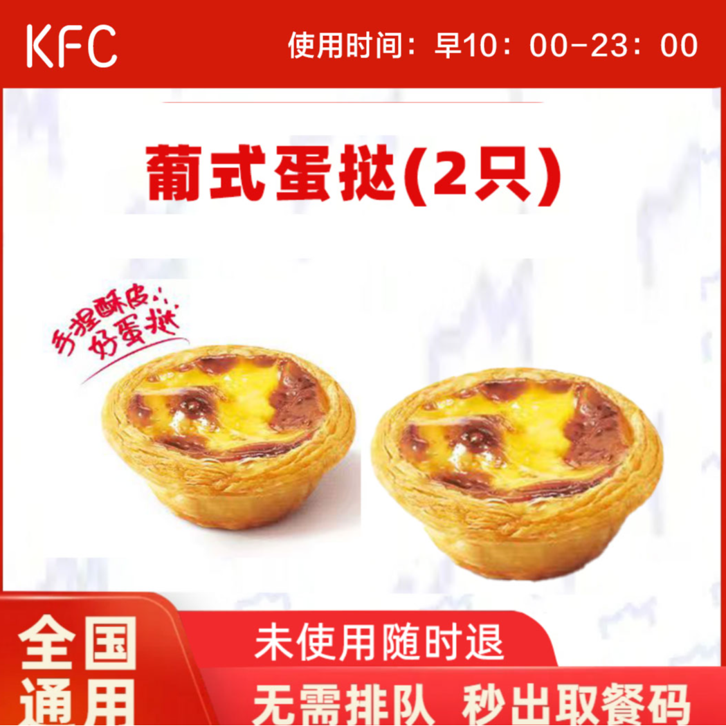KFC小食（14-17点）蛋挞2个抖音兑换券，全国可用，未用可退