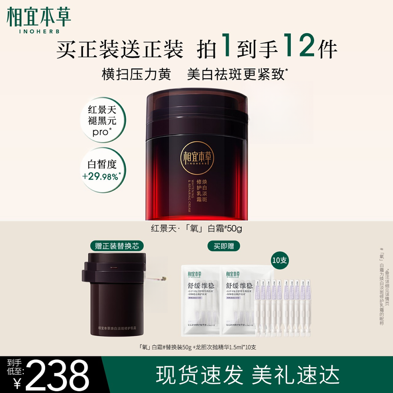 相宜本草红景天3.0淡斑修护面霜氧白霜旗舰店TF商品图