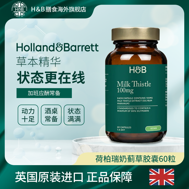 【伦敦KJ】英国HB荷柏瑞奶蓟草水飞蓟胶囊 30粒/瓶商品图