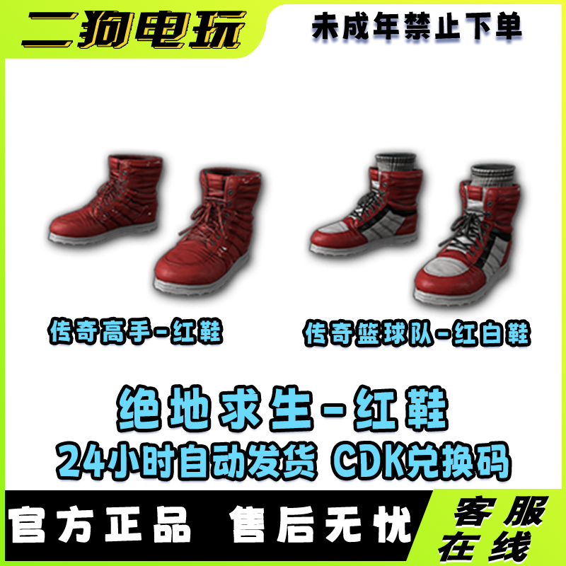 PUBG绝地求生传奇高手鞋子红鞋皮肤兑换码 CDK【未成年禁止下单】