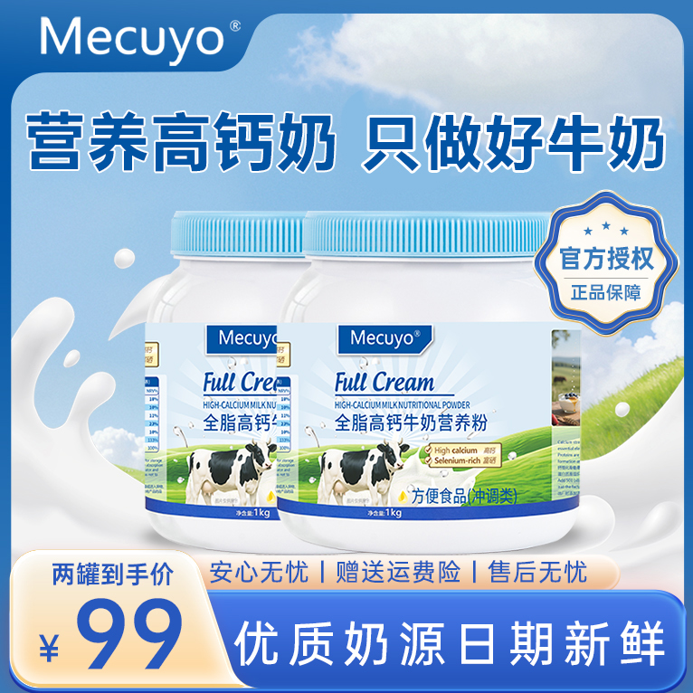 【拍一发二】Mecuyo高钙全脂无蔗糖中老年成人青少年蓝钙牛奶营养粉