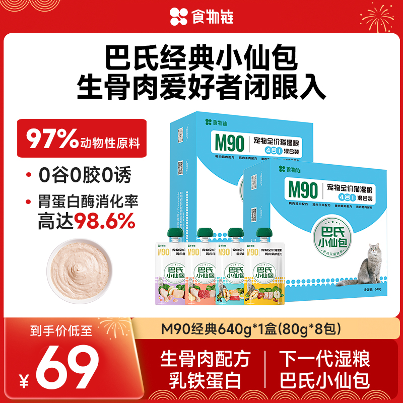 【宠粉福利价】食物链巴氏经典M90小仙包生骨肉易消化主食湿粮商品图