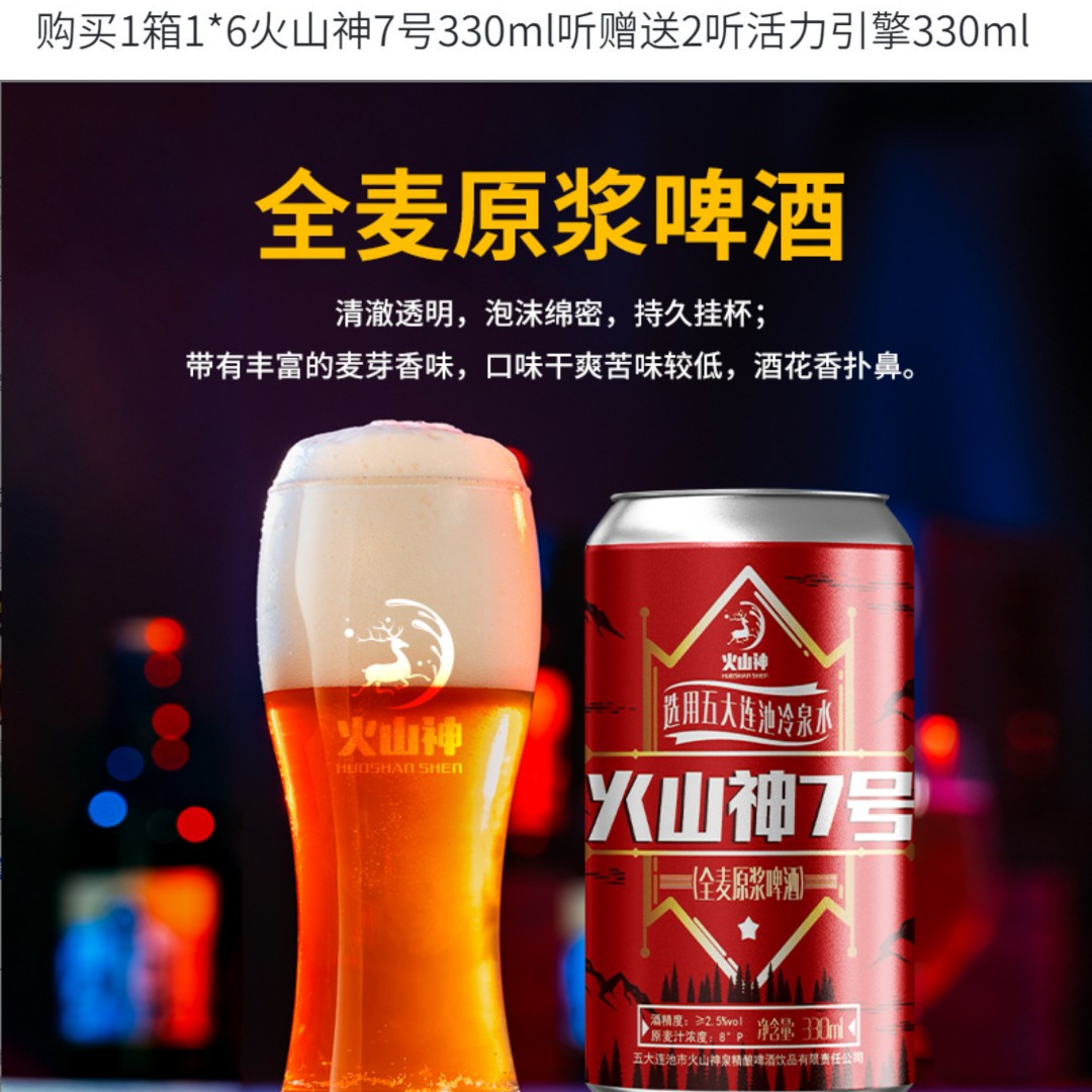 五大连池矿泉啤酒火山神7号330ml*6购买1箱赠送2听活力引擎330ml
