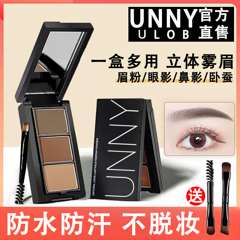 【正品UNNYULOB】三色眉粉不掉色防水防汗眉笔立体修容眼影卧蚕鼻影
