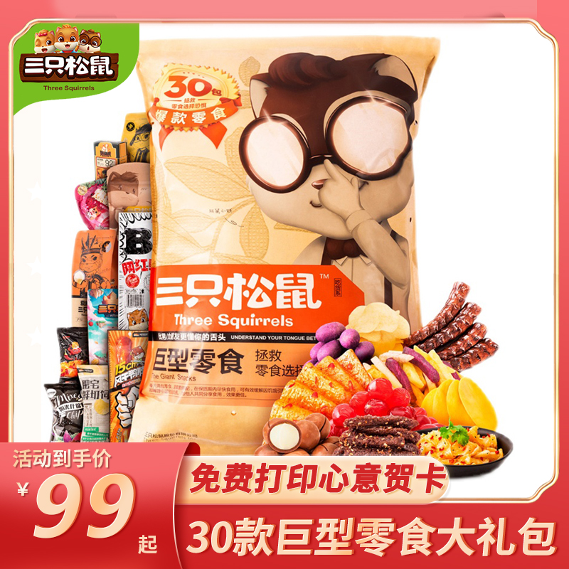 三只松鼠巨型零食大礼包超七斤礼盒送女友的生日礼物休闲小吃高端