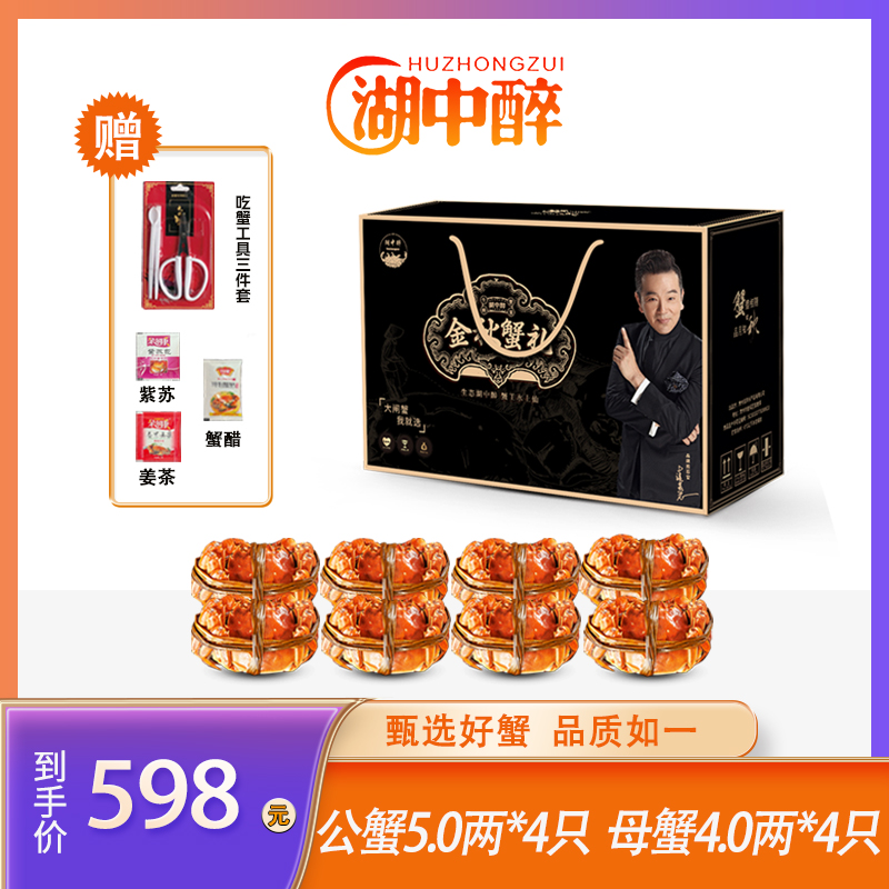 【活蟹】湖中醉大闸蟹 母4.0两*4只，公5.0两*4只 鲜活捕捞 冷链发货