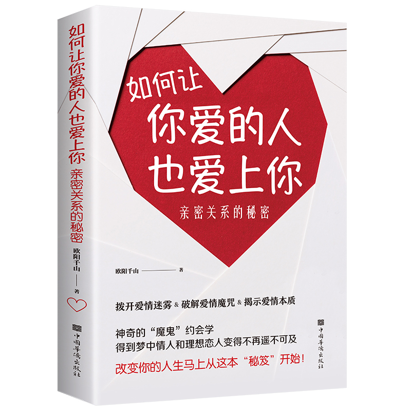 如何让你爱的人也爱上你亲密关系的秘密拨开爱情迷雾破解 书客S