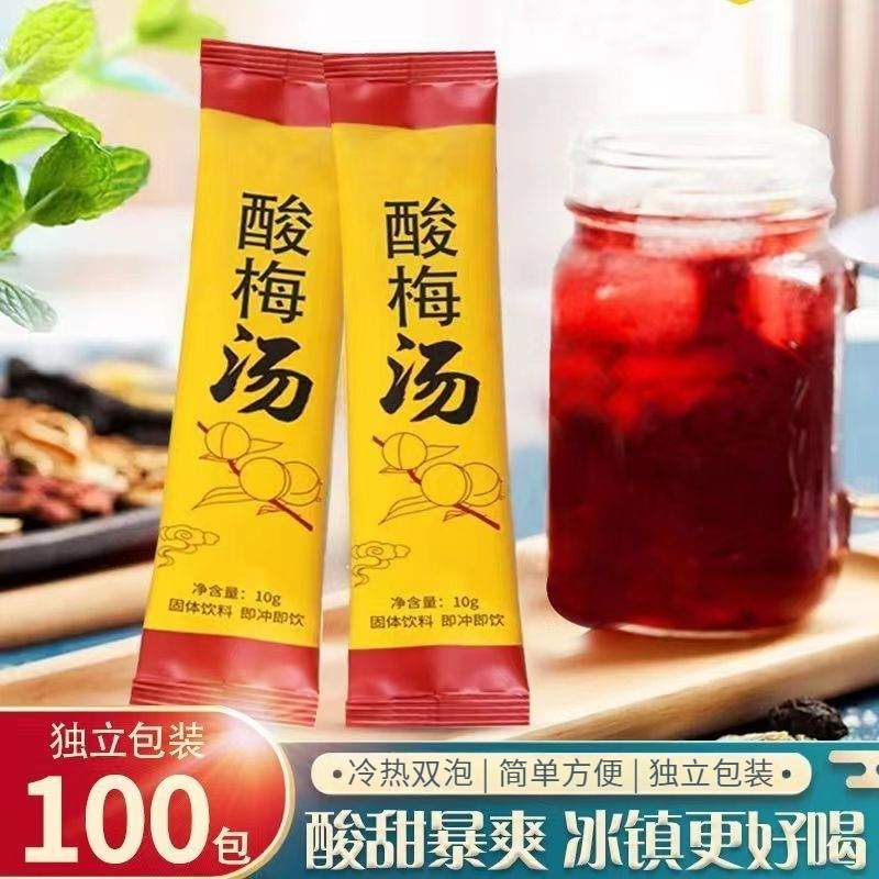 正宗酸梅汤酸梅粉冲饮速溶果汁乌梅汁酸甜速溶独立包装新鲜酸梅晶