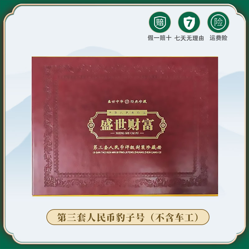 第三套人民币小全套豹子号闻德评级 纸币收藏纪念 纸币真钞 云2